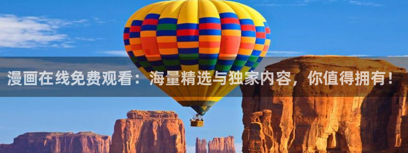 看韩漫的漫画有什么软件：漫画在线免费观看：海量精选与独家内容，你值得拥有！