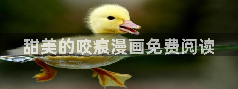 韩漫免费看下拉式：甜美的咬痕漫画免费阅读