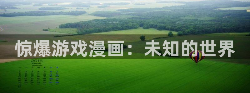 韩漫漫画画免费读漫画下拉式漫画：惊爆游戏漫画：未知的世界