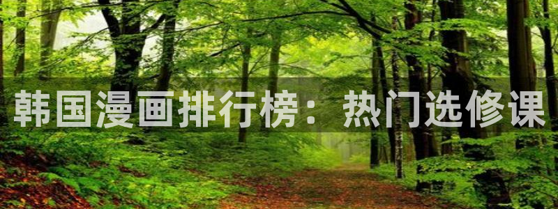 樱花韩漫在线观看：韩国漫画排行榜：热门选修课