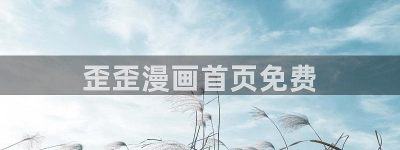 好看的漫画免费阅读韩漫：歪歪漫画首页免费