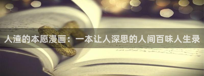 第一大弟子韩漫漫画网：人渣的本愿漫画：一本让人深思的人间百味人生录