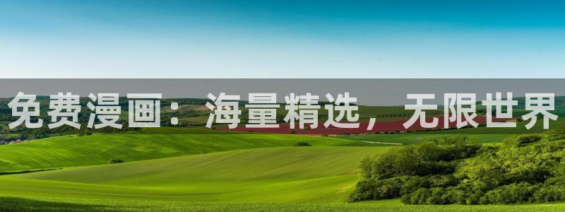 韩漫_韩国漫画：免费漫画：海量精选，无限世界