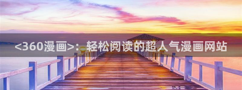 成人韩漫画：<360漫画>：轻松阅读的超人气漫画网站