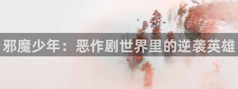 漫画韩漫免费阅读漫画：邪魔少年：恶作剧世界里的逆袭英雄