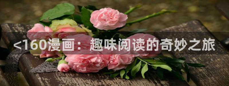 能看韩漫的网址推荐：<160漫画：趣味阅读的奇妙之旅