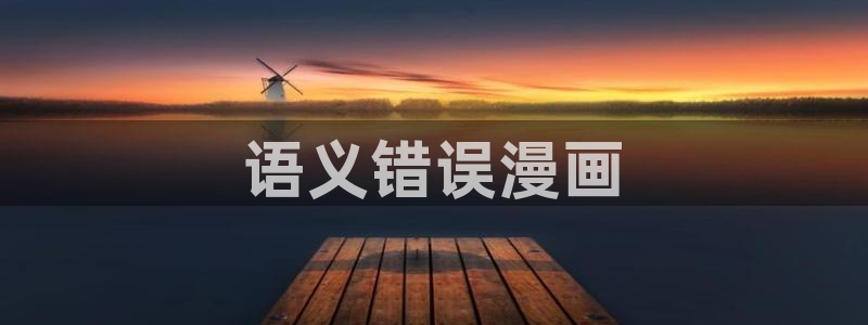 羞羞韩漫漫画免费：语义错误漫画