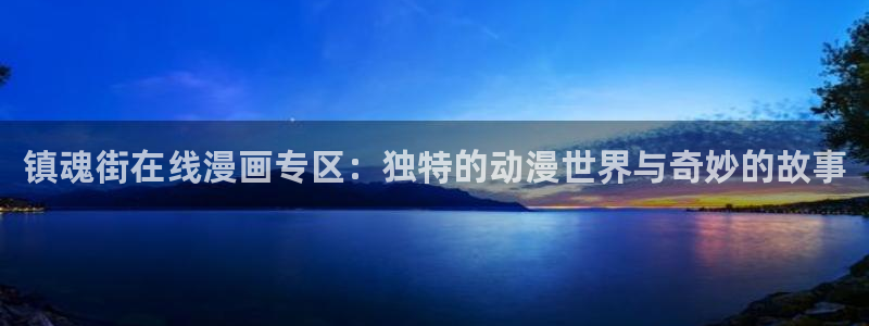 成人免费韩漫网站：镇魂街在线漫画专区：独特的动漫世界与奇妙的故事