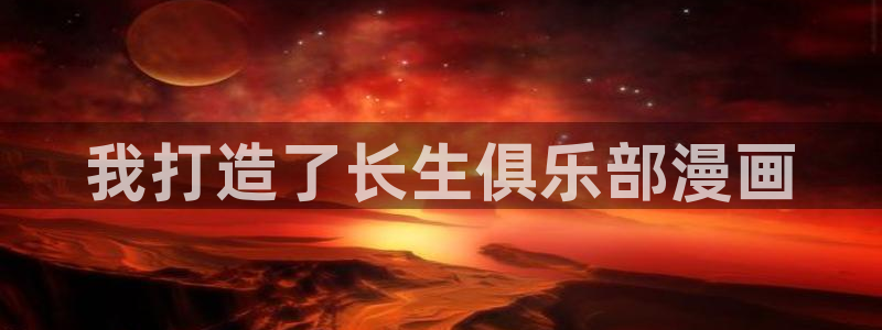 漫画免费韩漫下拉式：我打造了长生俱乐部漫画