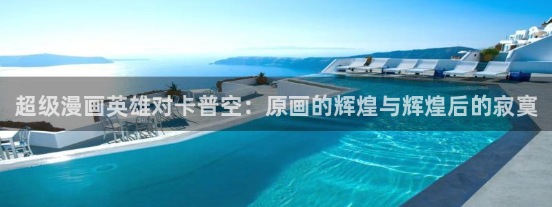 韩漫网免费在线观看：超级漫画英雄对卡普空：原画的辉煌与辉煌后的寂寞
