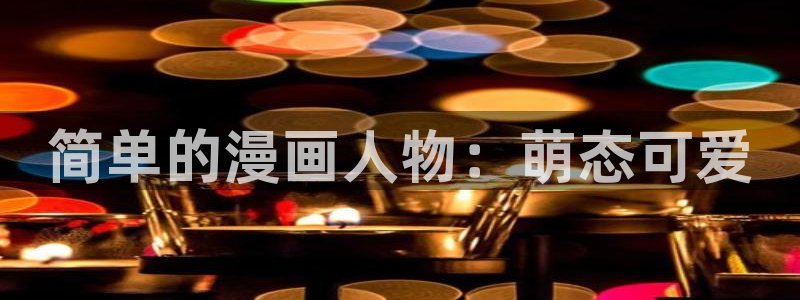 韩漫漫画链接：简单的漫画人物：萌态可爱