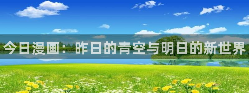 韩漫漫画免费阅读看：今日漫画：昨日的青空与明日的新世界