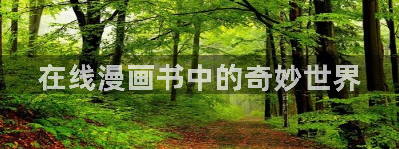 韩漫成人漫：在线漫画书中的奇妙世界