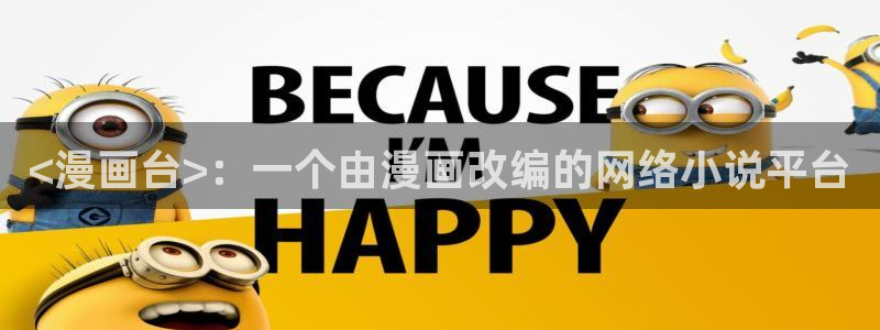 韩漫免费观看无删减网站：<漫画台>：一个由漫画改编的网络小说平台