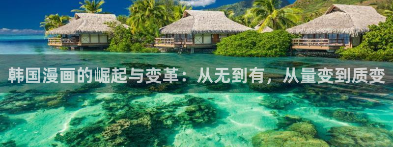 run away韩漫网站：韩国漫画的崛起与变革：从无到有，从量变到质变