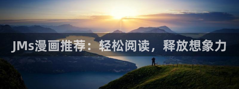 我的mc属性学姐韩漫在线观看：JMs漫画推荐：轻松阅读，释放想象力