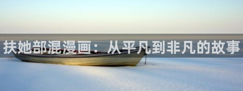 我的m属性学姐韩漫在线观看：扶她部混漫画：从平凡到非凡的故事
