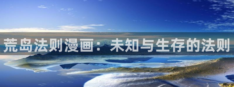 韩漫家庭教师漫画：荒岛法则漫画：未知与生存的法则