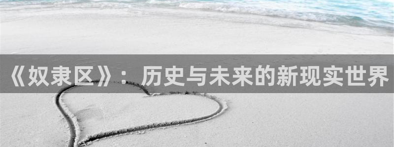 韩漫漫画入口：《奴隶区》：历史与未来的新现实世界