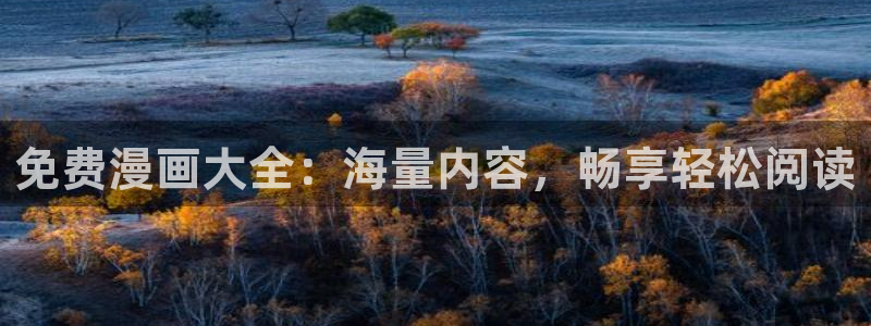 弱点韩漫画免费阅读：免费漫画大全：海量内容，畅享轻松阅读