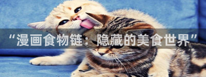 涩涩漫画韩漫：“漫画食物链：隐藏的美食世界”