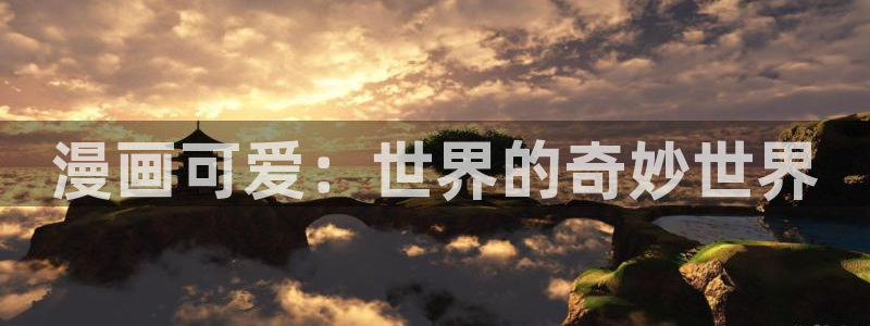 漫画免费韩漫游泳：漫画可爱：世界的奇妙世界