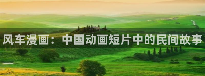 免费看韩漫下拉式：风车漫画：中国动画短片中的民间故事