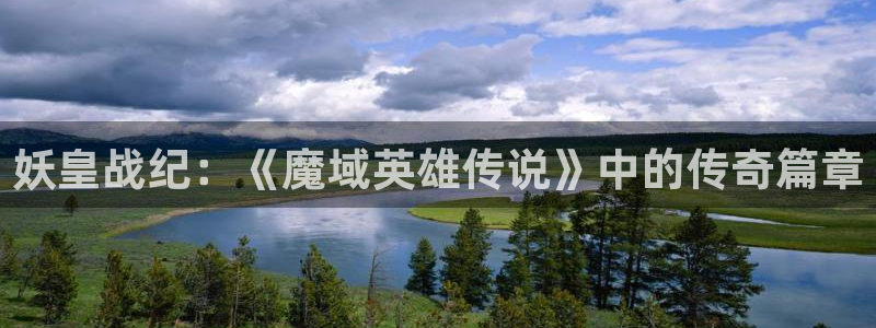 可以摸你吗韩漫免费观看在线：妖皇战纪：《魔域英雄传说》中的传奇篇章