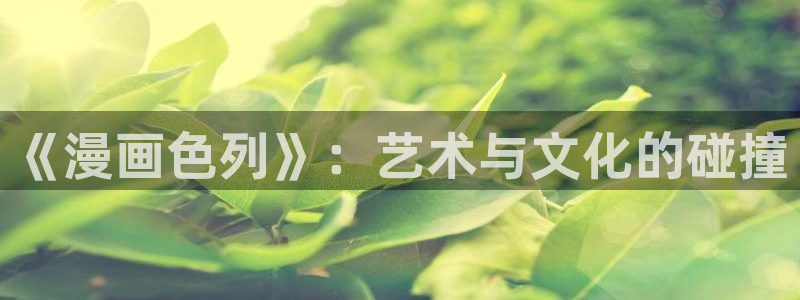 关于韩漫双男的动漫：《漫画色列》：艺术与文化的碰撞