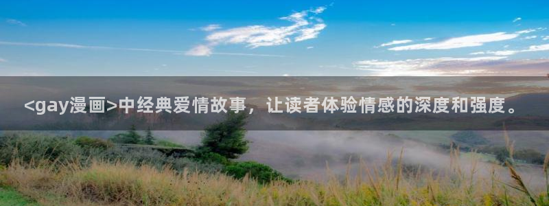 哪里能免费看韩漫：<gay漫画>中经典爱情故事，让读者体验情感的深度和强度。