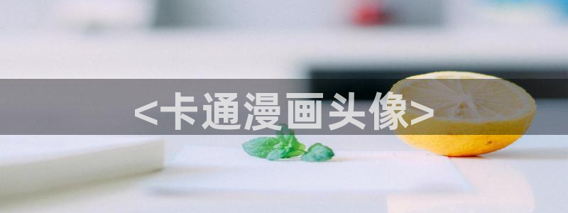 韩漫周边官网购买：<卡通漫画头像>
